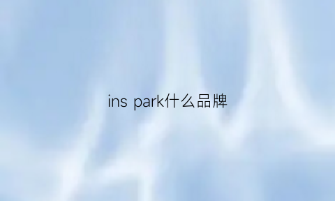 ins park什么品牌